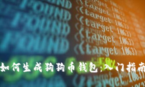 如何生成狗狗币钱包：入门指南