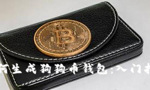如何生成狗狗币钱包：入门指南