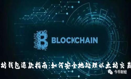 以太坊钱包退款指南：如何安全地处理以太坊交易问题