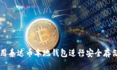 如何使用泰达币本地钱包进行安全存储和交易