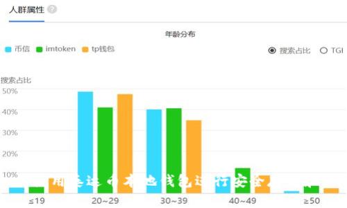 如何使用泰达币本地钱包进行安全存储和交易