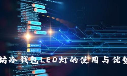 以太坊冷钱包LED灯的使用与优势详解