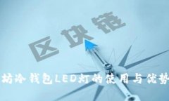 以太坊冷钱包LED灯的使用与优势详解