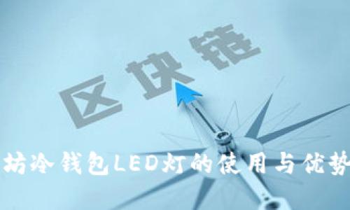 以太坊冷钱包LED灯的使用与优势详解