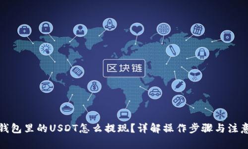 火币钱包里的USDT怎么提现？详解操作步骤与注意事项