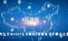 火币钱包里的USDT怎么提现？详解操作步骤与注意