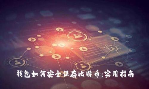 钱包如何安全保存比特币：实用指南