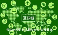 钱包如何安全保存比特币：实用指南