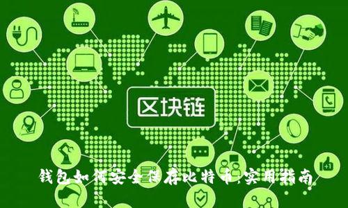 钱包如何安全保存比特币：实用指南