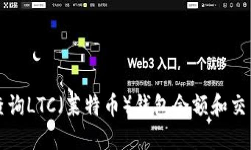 如何查询LTC（莱特币）钱包余额和交易记录