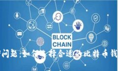 比特币钱包的存储问题：如何选择合适的比特币