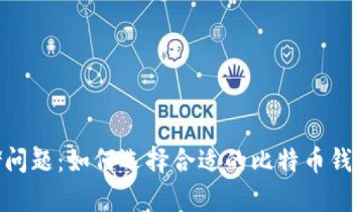 比特币钱包的存储问题：如何选择合适的比特币钱包并解决存储限制