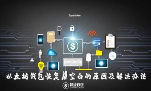 以太坊钱包恢复后空白的原因及解决办法