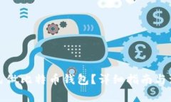 如何自己做比特币钱包？详细指南与注意事项