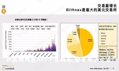 以太坊钱包APP下载指南：安卓用户必看！