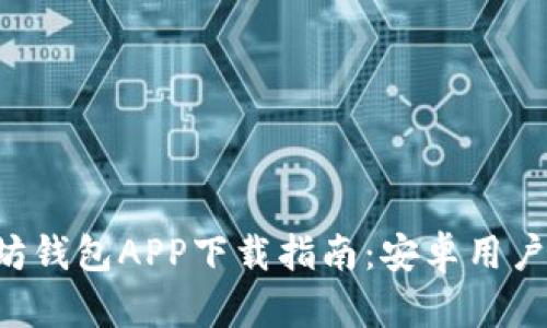 以太坊钱包APP下载指南：安卓用户必看！