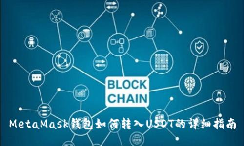 MetaMask钱包如何转入USDT的详细指南