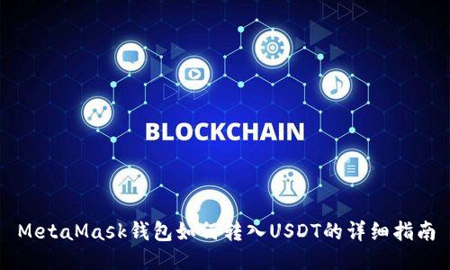 MetaMask钱包如何转入USDT的详细指南