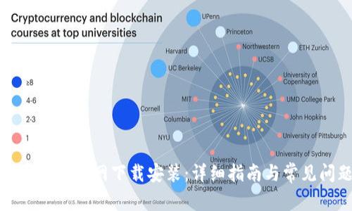 USDT钱包APP官网下载安装：详细指南与常见问题解答