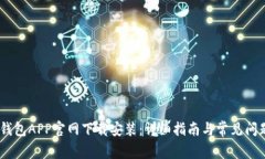 USDT钱包APP官网下载安装：详细指南与常见问题解