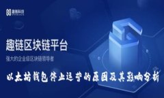以太坊钱包停止运营的原因及其影响分析