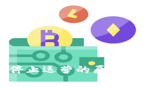 以太坊钱包停止运营的原因及其影响分析