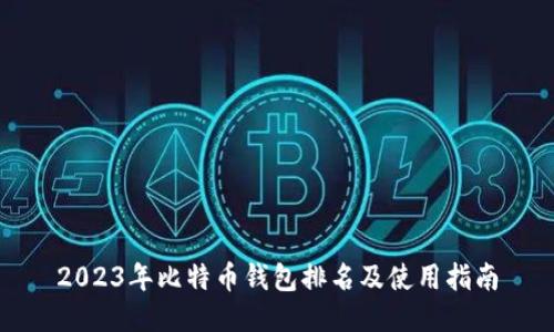 2023年比特币钱包排名及使用指南