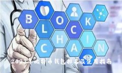 2023年比特币钱包排名及使用指南