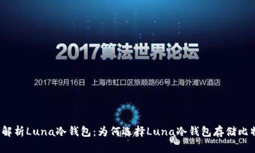全面解析Luna冷钱包：为何选择Luna冷钱包存储比特币？