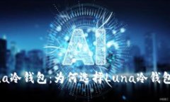 全面解析Luna冷钱包：为何选择Luna冷钱包存储比特