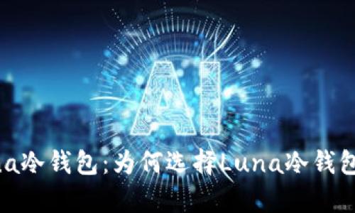 全面解析Luna冷钱包：为何选择Luna冷钱包存储比特币？