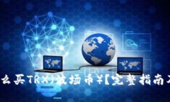 2023年怎么买TRX（波场币）？完整指南及推荐钱包