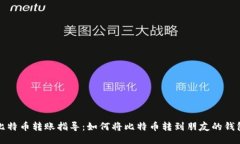 比特币转账指导：如何将比特币转到朋友的钱包