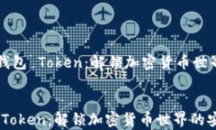     加拿大钱包 Token：解锁加密货币世界的安全钥