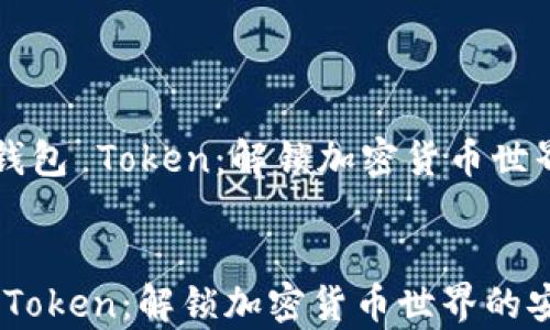 
    加拿大钱包 Token：解锁加密货币世界的安全钥匙


加拿大钱包 Token：解锁加密货币世界的安全钥匙