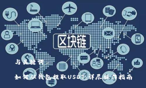 与关键词

如何从钱包提取USDT：详尽操作指南