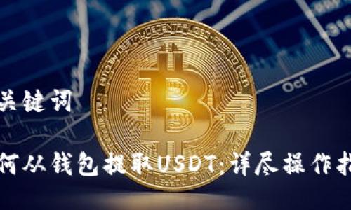 与关键词

如何从钱包提取USDT：详尽操作指南
