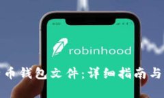 如何打开比特币钱包文件