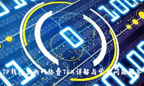 TP钱包里的网络费TRX详解与常见问题解答