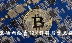 TP钱包里的网络费TRX详解与常见问题解答