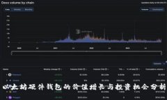 以太坊硬件钱包的价值增长与投资机会分析