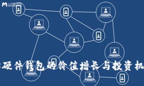 以太坊硬件钱包的价值增长与投资机会分析