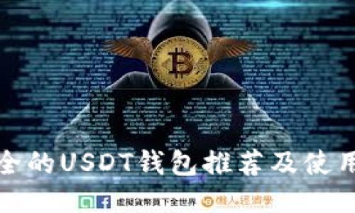 最安全的USDT钱包推荐及使用指南