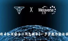 比特币如何安全从钱包提取？一步步教你轻松操
