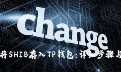 如何将SHIB存入TP钱包：详细步骤与指南