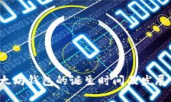  以太坊钱包的诞生时间及