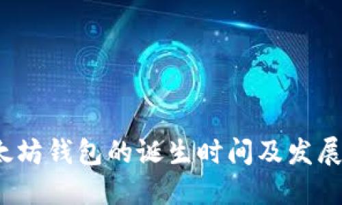  以太坊钱包的诞生时间及发展历程