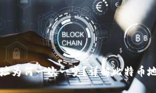 比特币钱包地址为何一次一变？详解比特币地址的生成机制