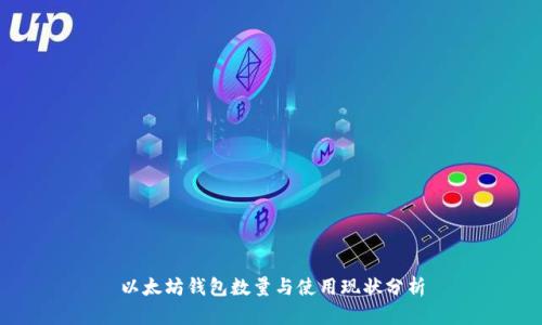 以太坊钱包数量与使用现状分析