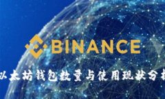 以太坊钱包数量与使用现